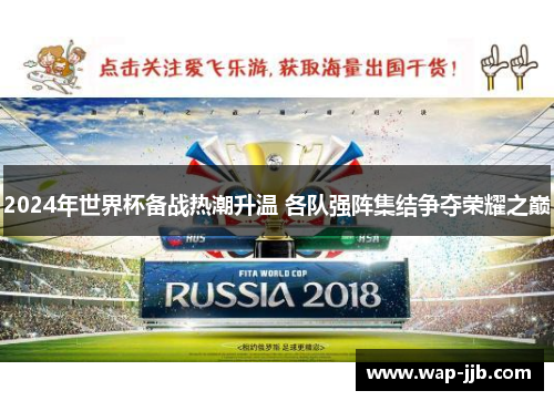 2024年世界杯备战热潮升温 各队强阵集结争夺荣耀之巅