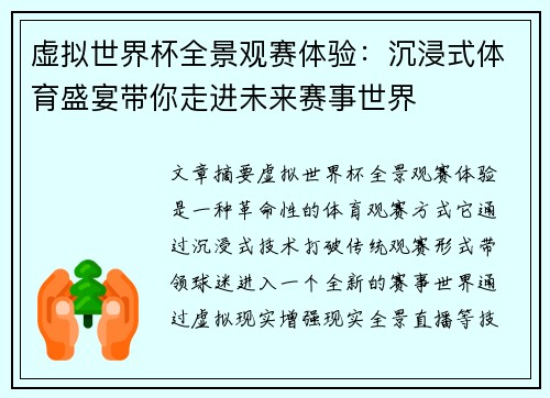 虚拟世界杯全景观赛体验：沉浸式体育盛宴带你走进未来赛事世界