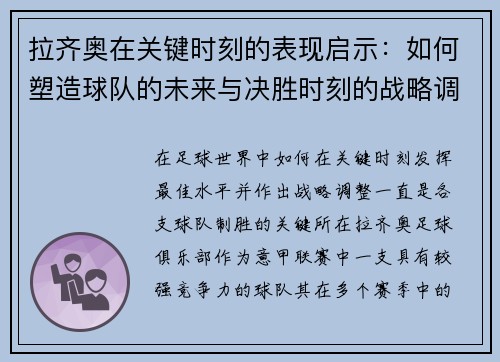 拉齐奥在关键时刻的表现启示：如何塑造球队的未来与决胜时刻的战略调整