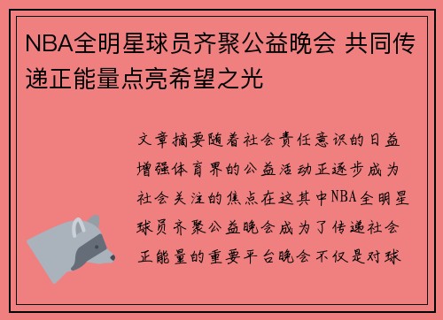 NBA全明星球员齐聚公益晚会 共同传递正能量点亮希望之光