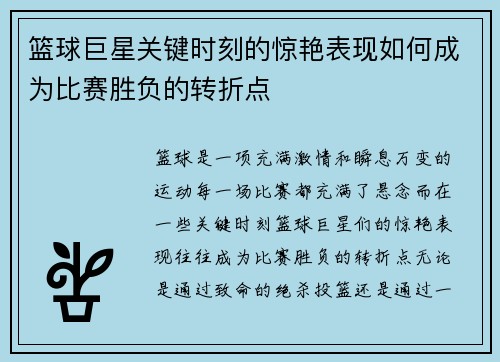 篮球巨星关键时刻的惊艳表现如何成为比赛胜负的转折点