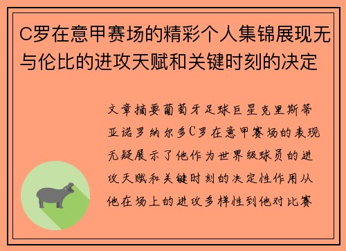 C罗在意甲赛场的精彩个人集锦展现无与伦比的进攻天赋和关键时刻的决定性表现