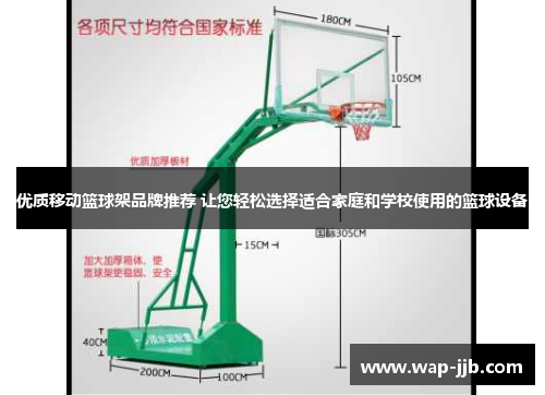 优质移动篮球架品牌推荐 让您轻松选择适合家庭和学校使用的篮球设备