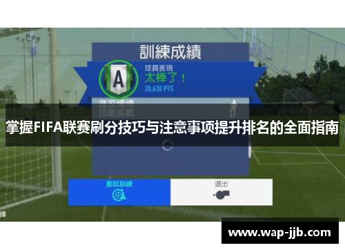 掌握FIFA联赛刷分技巧与注意事项提升排名的全面指南