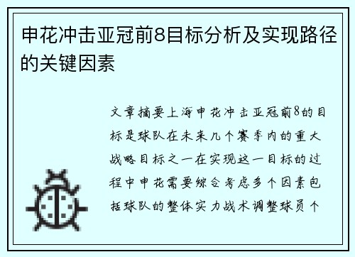 申花冲击亚冠前8目标分析及实现路径的关键因素