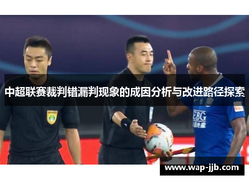 中超联赛裁判错漏判现象的成因分析与改进路径探索