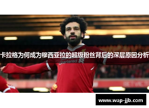 卡拉格为何成为穆西亚拉的超级粉丝背后的深层原因分析