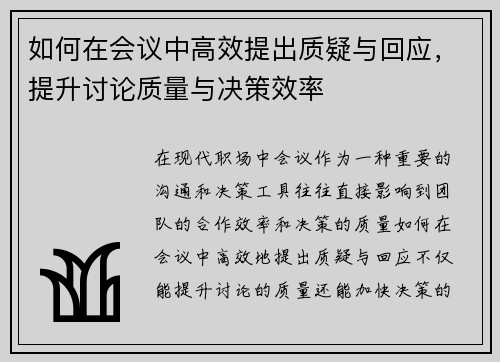 如何在会议中高效提出质疑与回应，提升讨论质量与决策效率