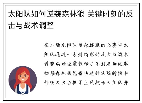 太阳队如何逆袭森林狼 关键时刻的反击与战术调整