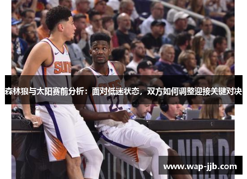 森林狼与太阳赛前分析：面对低迷状态，双方如何调整迎接关键对决