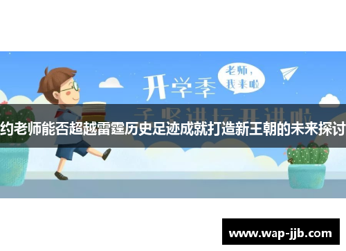 约老师能否超越雷霆历史足迹成就打造新王朝的未来探讨