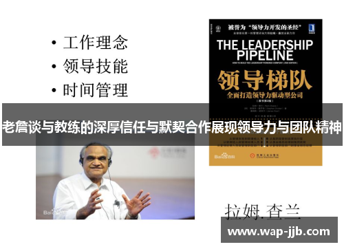 老詹谈与教练的深厚信任与默契合作展现领导力与团队精神