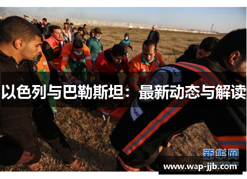 以色列与巴勒斯坦：最新动态与解读