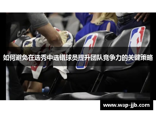 如何避免在选秀中选错球员提升团队竞争力的关键策略