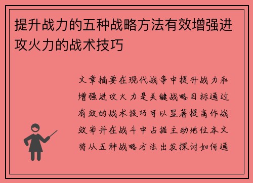 提升战力的五种战略方法有效增强进攻火力的战术技巧