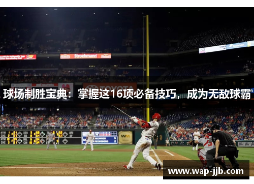 球场制胜宝典：掌握这16项必备技巧，成为无敌球霸