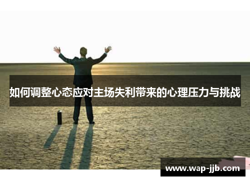如何调整心态应对主场失利带来的心理压力与挑战