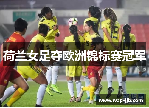 荷兰女足夺欧洲锦标赛冠军