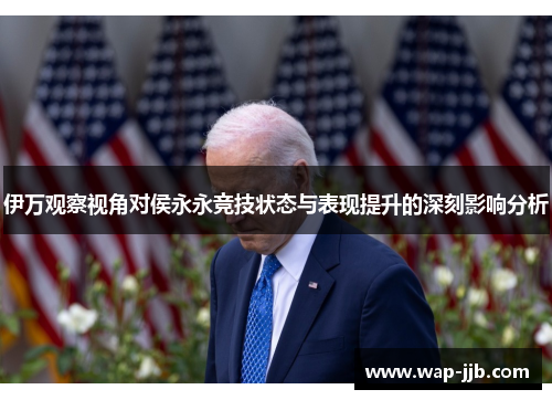 伊万观察视角对侯永永竞技状态与表现提升的深刻影响分析