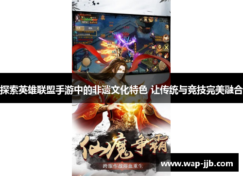 探索英雄联盟手游中的非遗文化特色 让传统与竞技完美融合