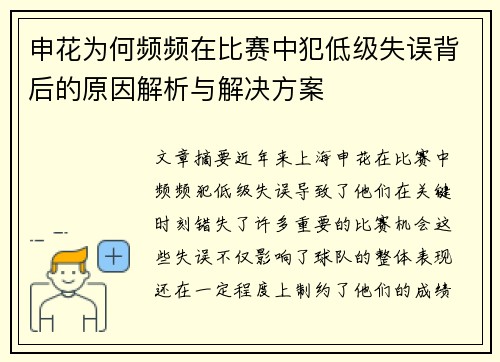 申花为何频频在比赛中犯低级失误背后的原因解析与解决方案