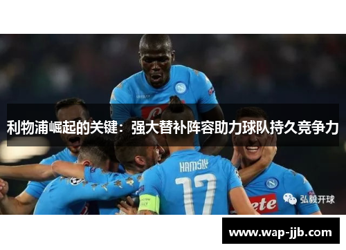 利物浦崛起的关键：强大替补阵容助力球队持久竞争力