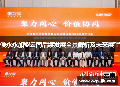侯永永加盟云南后续发展全景解析及未来展望