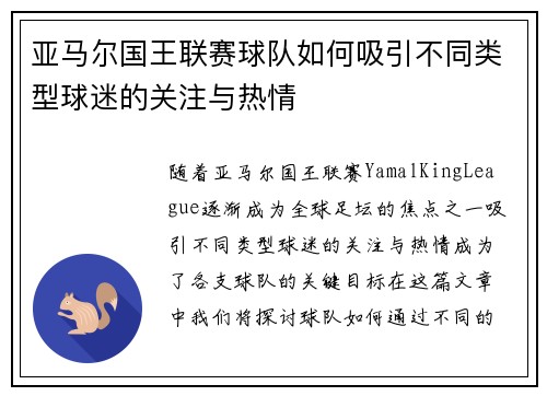 亚马尔国王联赛球队如何吸引不同类型球迷的关注与热情