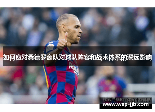 如何应对桑德罗离队对球队阵容和战术体系的深远影响