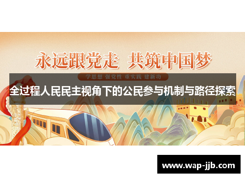 全过程人民民主视角下的公民参与机制与路径探索