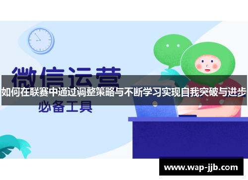 如何在联赛中通过调整策略与不断学习实现自我突破与进步