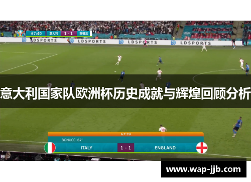 意大利国家队欧洲杯历史成就与辉煌回顾分析