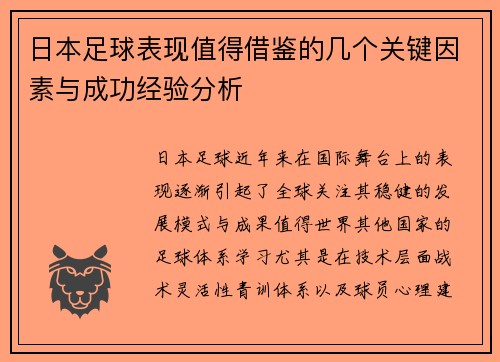 日本足球表现值得借鉴的几个关键因素与成功经验分析