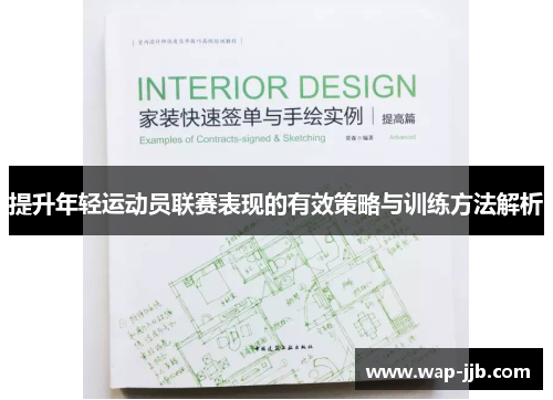 提升年轻运动员联赛表现的有效策略与训练方法解析