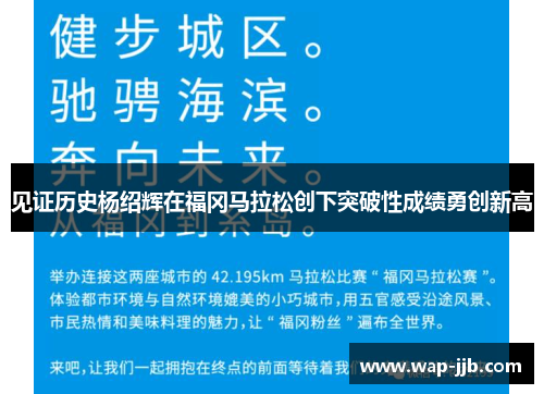 见证历史杨绍辉在福冈马拉松创下突破性成绩勇创新高