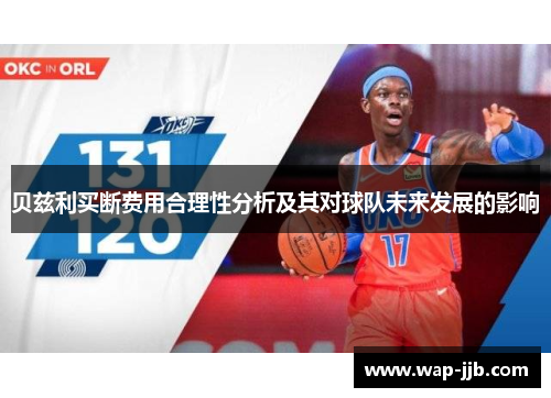 贝兹利买断费用合理性分析及其对球队未来发展的影响