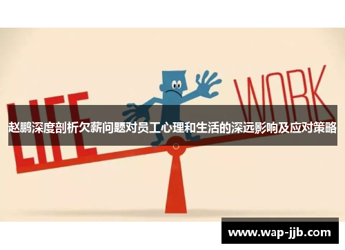 赵鹏深度剖析欠薪问题对员工心理和生活的深远影响及应对策略