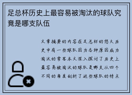 足总杯历史上最容易被淘汰的球队究竟是哪支队伍