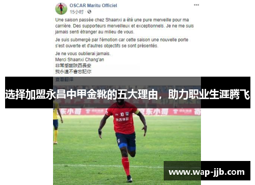 选择加盟永昌中甲金靴的五大理由，助力职业生涯腾飞