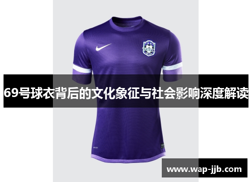 69号球衣背后的文化象征与社会影响深度解读