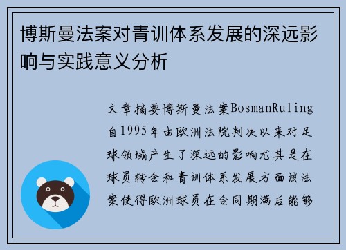 博斯曼法案对青训体系发展的深远影响与实践意义分析