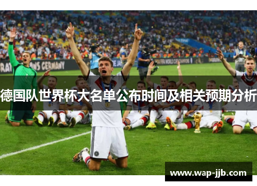 德国队世界杯大名单公布时间及相关预期分析