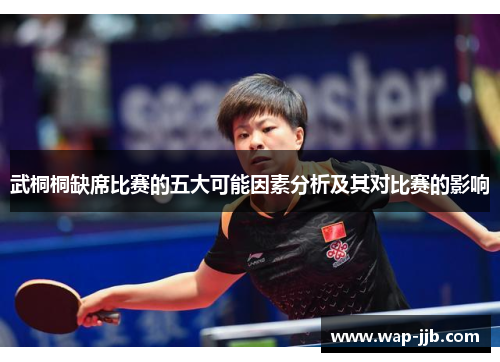 武桐桐缺席比赛的五大可能因素分析及其对比赛的影响