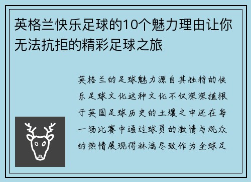 英格兰快乐足球的10个魅力理由让你无法抗拒的精彩足球之旅