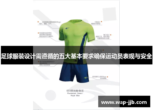 足球服装设计需遵循的五大基本要求确保运动员表现与安全