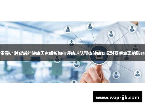 雷霆61胜背后的健康因素解析如何评估球队整体健康状况对赛季表现的影响