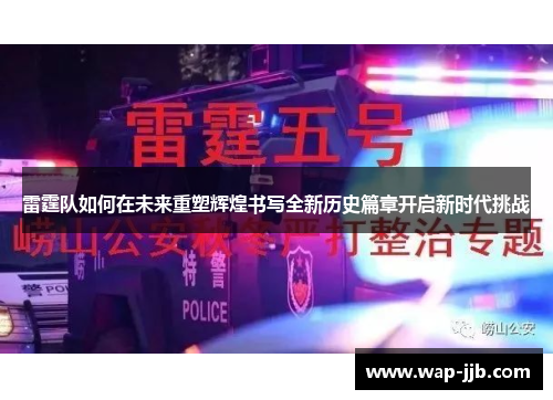 雷霆队如何在未来重塑辉煌书写全新历史篇章开启新时代挑战