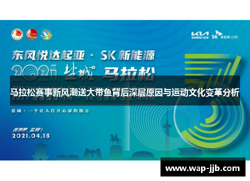 马拉松赛事新风潮送大带鱼背后深层原因与运动文化变革分析