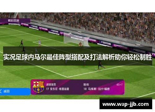 实况足球内马尔最佳阵型搭配及打法解析助你轻松制胜