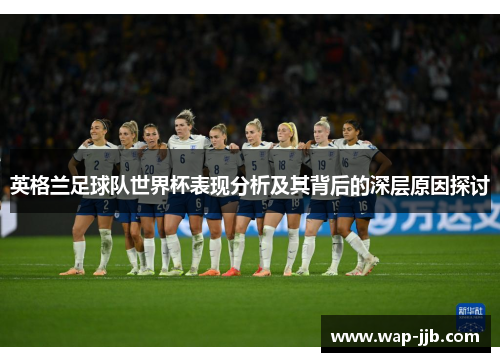 英格兰足球队世界杯表现分析及其背后的深层原因探讨